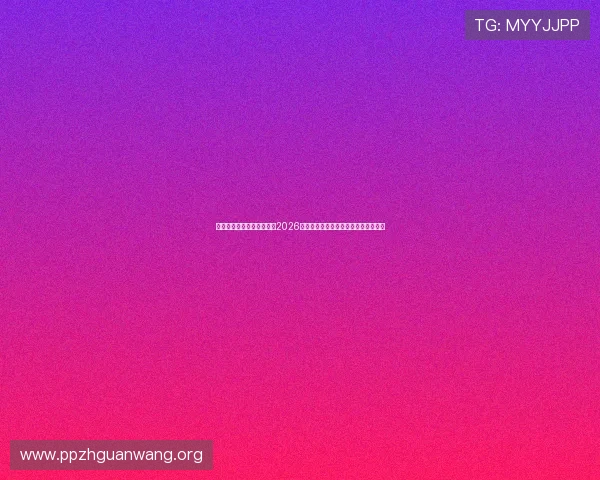 专业体育娱乐网站官网排行2026年世界杯专题报道最新资讯与深度分析 专业体育娱乐网站官网排行2026年世界杯专题报道最新资讯与深度分析