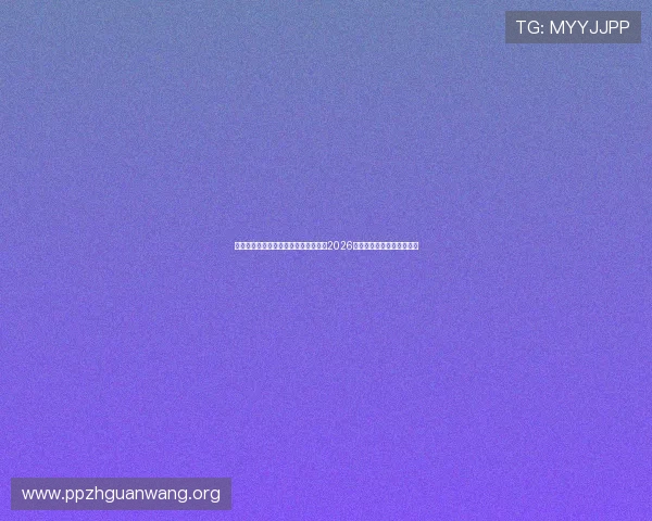 神话娱乐城世界杯冠军预测:专家分析2026年足球世界杯夺冠热门球队 神话娱乐城世界杯冠军预测:专家分析2026年足球世界杯夺冠热门球队